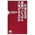 日本はなぜ世界でいちばん人気があるのか (PHP新書)
