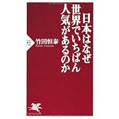 日本はなぜ世界でいちばん人気があるのか (PHP新書)