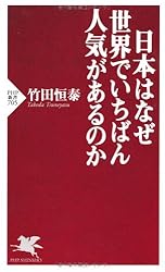 日本はなぜ世界でいちばん人気があるのか (PHP新書)