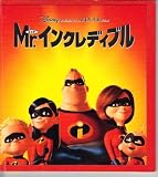 映画パンフレット　「Mr.インクレディブル」　監督/脚本 ブラッド・バード　声の出演 クレイグ・T.ネルソン/ホリー・ハンター/サラ・ヴァウエル/スペンサー・フォックス　（日本語版）三浦友和/黒木瞳/綾瀬はるか/宮迫博之 ブラッド・バード