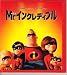 映画パンフレット 「Mr.インクレディブル」 監督/脚本 ブラッド・バード 声の出演 クレイグ・T.ネルソン/ホリー・ハンター/サラ・ヴァウエル/スペンサー・フォックス (日本語版)三浦友和/黒木瞳/綾瀬はるか/宮迫博之