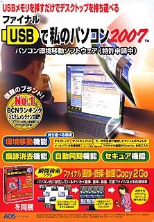 ファイナルUSBで私のパソコン2007+Copy2Go