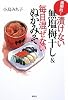 画期的！漬けない無塩梅干し＆毎日混ぜないぬかみそ (講談社の実用BOOK)