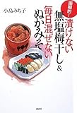 画期的!漬けない無塩梅干し&毎日混ぜないぬかみそ (講談社の実用BOOK)