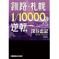 釧路・札幌１／１００００の逆転<br>深谷 忠記著 <br>光文社<br>760円<br>ISBN:9784334749262