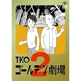 TKO「ゴールデン劇場２」 [DVD]
