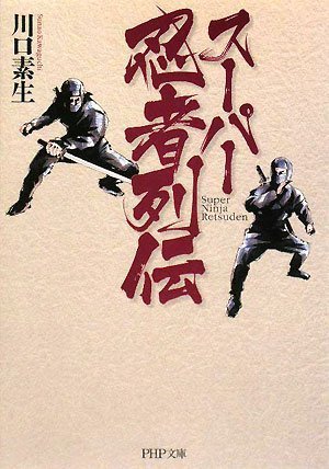 スーパー忍者列伝 (PHP文庫 か 36-10)