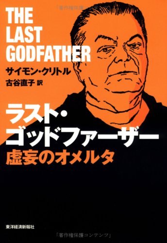 Cover image : ラスト・ゴッドファーザー―虚妄のオメルタ