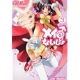 メイのないしょ ３<br>日下 皓作 <br>富士見書房<br>609円<br>ISBN:9784047126848