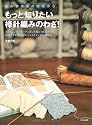 もっと知りたい棒針編みのわざ!―編み物教室の現場から