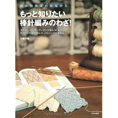 もっと知りたい棒針編みのわざ!―編み物教室の現場から