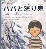 パパと怒り鬼―話してごらん、だれかに
