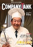 カンパニータンク 2011年11号-