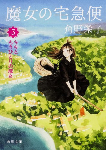 魔女の宅急便  3キキともうひとりの魔女 (角川文庫)