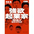 強欲起業家<br>有森 隆著 <br>静山社<br>880円<br>ISBN:9784863890633
