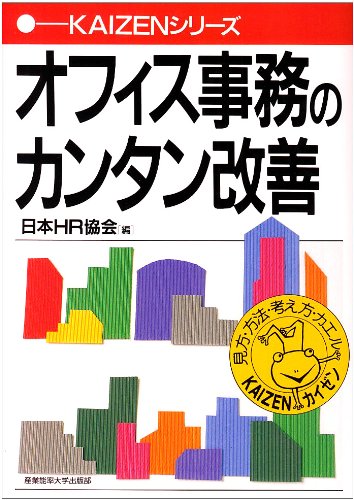 オフィス事務のカンタン改善 (KAIZENシリーズ)