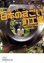 技術力で稼ぐ！日本のすごい町工場―ものづくりの現場から （日経ビジネス人文庫）