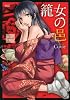 籠女の邑（1） (シリウスコミックス)