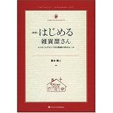 新版 はじめる雑貨屋さん ムリなくムダなくできる開業の成功ルール [雑貨の教科書1]