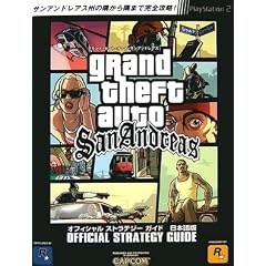 グランド・セフト・オート・サンアンドレアス オフィシャルストラテジーガイド 日本語版 (カプコンオフィシャルブックス)