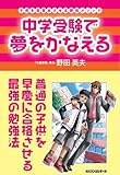 中学受験で夢をかなえる (CHALLENGE & SUCCESS)-