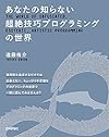 あなたの知らない超絶技巧プログラミングの世界