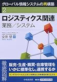 ロジスティクス関連業務/システム (【グローバル情報システムの再構築】2)