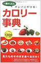 一番かんたんキレイにやせる!カロリー事典