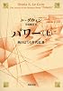 パワー　上　西のはての年代記Ⅲ (河出文庫)