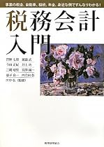 税務会計入門