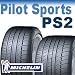 ミシュラン PILOT SPORT PS2 205/50ZR17 89Y N3（ポルシェ承認タイプ）