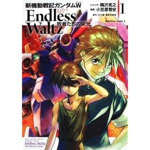 �V�@����L�K���_��W Endless Waltz �s�҂����̉h��  (1) (�J�h�J���R�~�b�N�X�E�G�[�X)