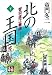 北の王国〈下〉智将直江兼続 (人物文庫)
