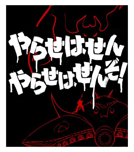 Cover image : ガンダム やらせはせんTシャツ ブラック サイズ:XL