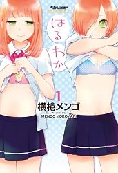 はるわか ： 1 (アクションコミックス)