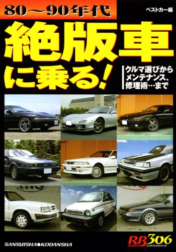 絶版車に乗る!―80~90年代 クルマ選びからメンテナンス、修理術…まで (別冊ベストカー 赤バッジシリーズ 306)