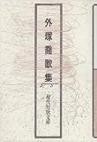 外塚喬歌集 (現代短歌文庫 (39))