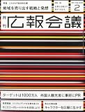広報会議 2011年 02月号 [雑誌]
