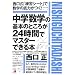 中学数学の基本のところが24時間でマスターできる本―西口式「練習シート」で数学の底力がつく!
