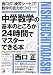 中学数学の基本のところが24時間でマスターできる本 (アスカビジネス)