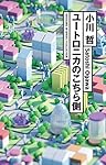 ユートロニカのこちら側 (ハヤカワSFシリーズJコレクション)