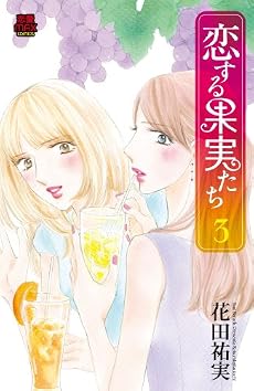 恋する果実たち 3 (MIU恋愛MAX COMICS)