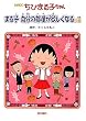 アニメ版 ちびまる子ちゃん―まる子自分の部屋が欲しくなるの巻