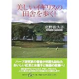 美しいイギリスの田舎を歩く! (集英社be文庫)