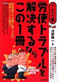 労使トラブルを解決するならこの1冊 (はじめの一歩)/