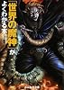 「世界の魔神」がよくわかる本 (ぶんか社文庫)