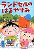 ランドセルのはるやすみ (とっておきのどうわ)