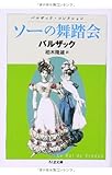書評 ソーの舞踏会: バルザックコレクション by Kurara