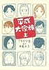 平成大家族 (上) (平成大家族) (クイーンズコミックス)