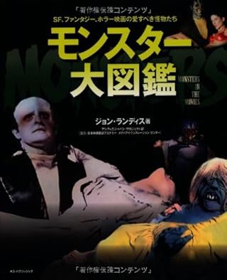 モンスター大図鑑 (ネコ・パブリッシングのビジュアルガイドブック)